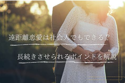 社会 人 遠 距離 続か ない|社会人の遠距離恋愛！長続きのコツと会う頻度や注意点を解説.